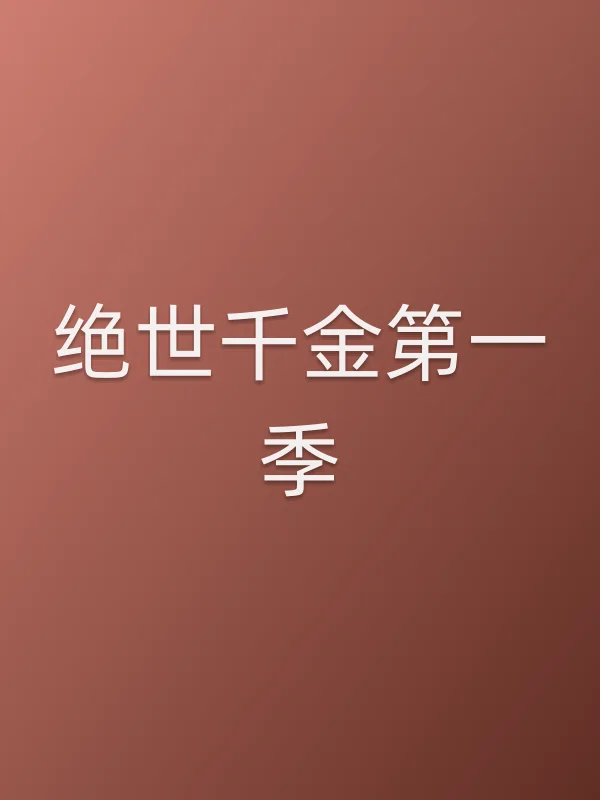 《绝世千金第一季电视剧