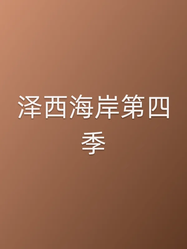 泽西海岸第四季