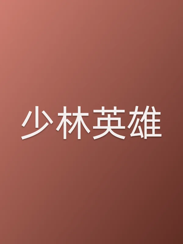 少林英雄