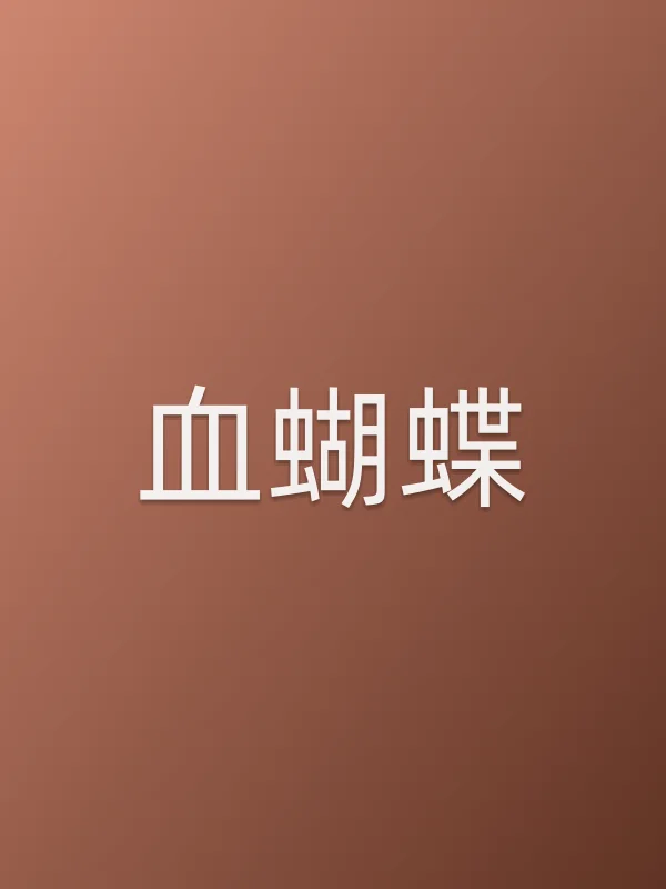 血蝴蝶