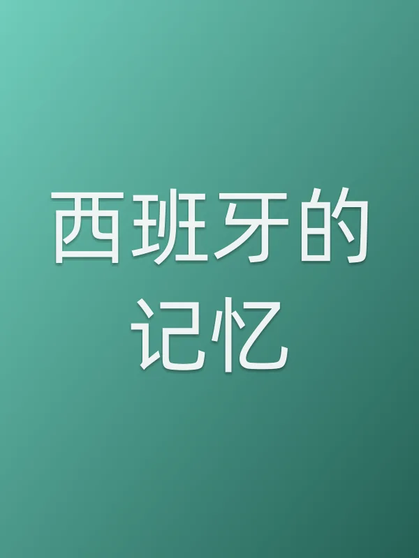 西班牙的记忆