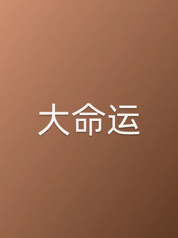 大命运