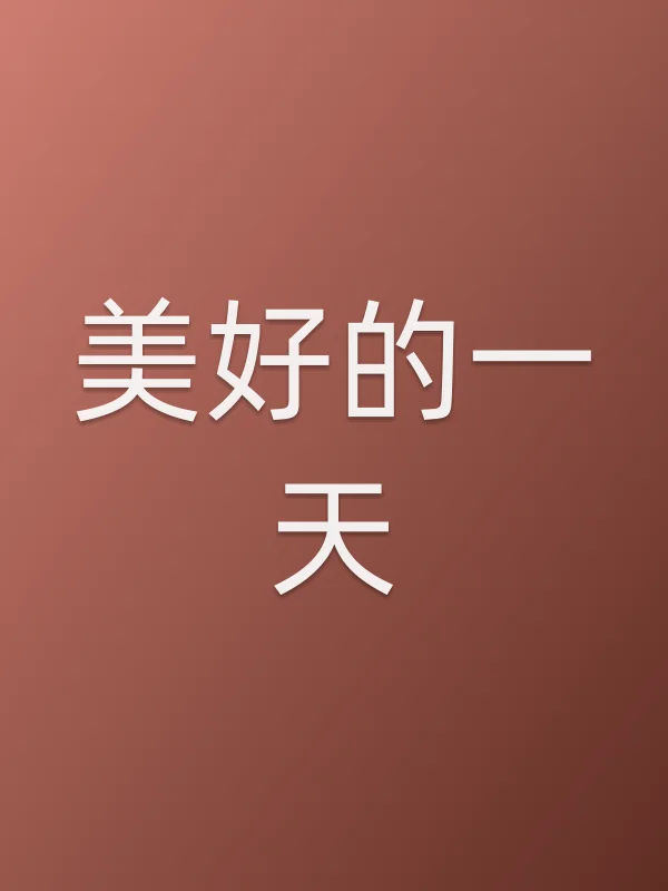 美好的一天