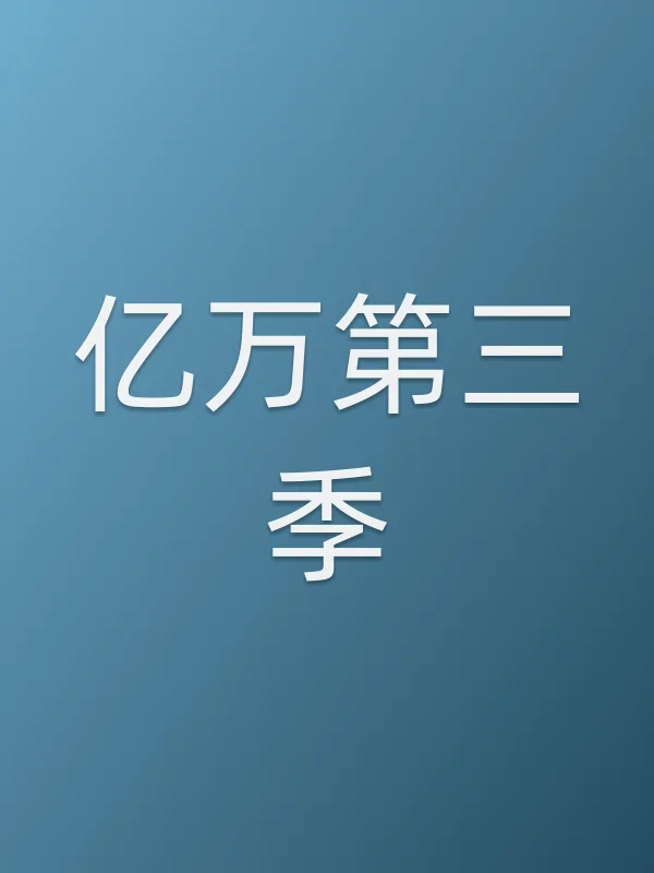 亿万第三季