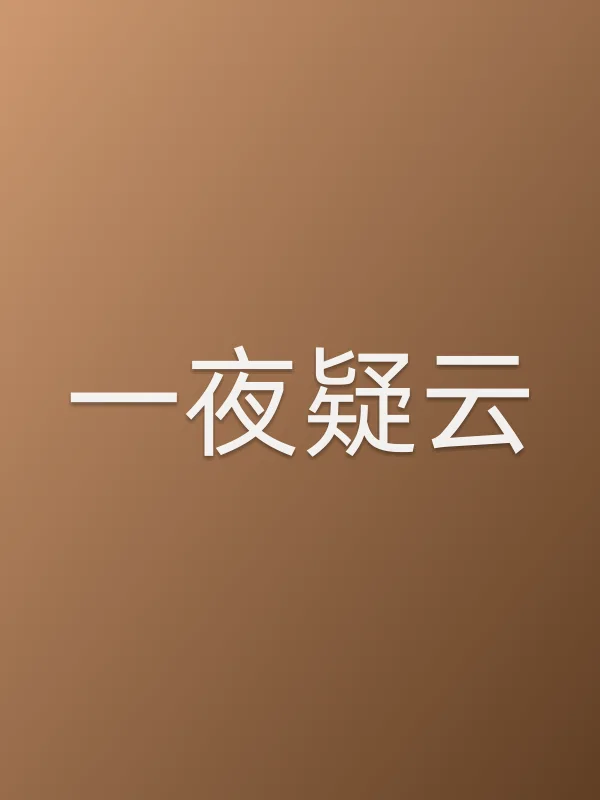 一夜疑云追剧日历