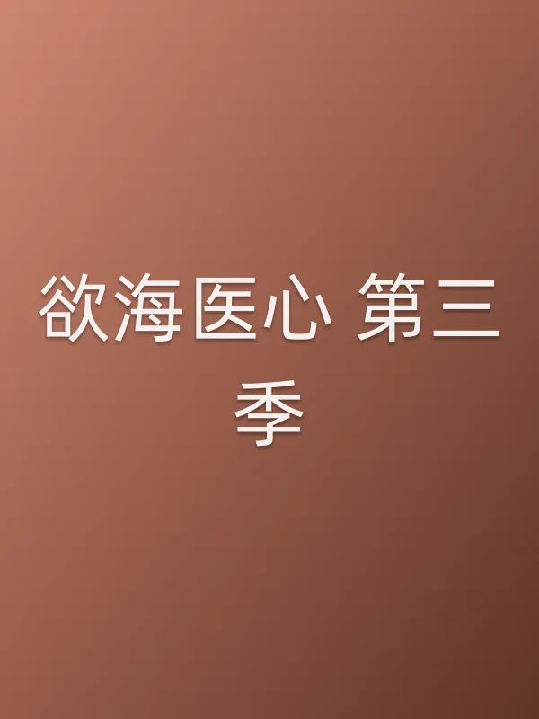 欲海医心 第三季