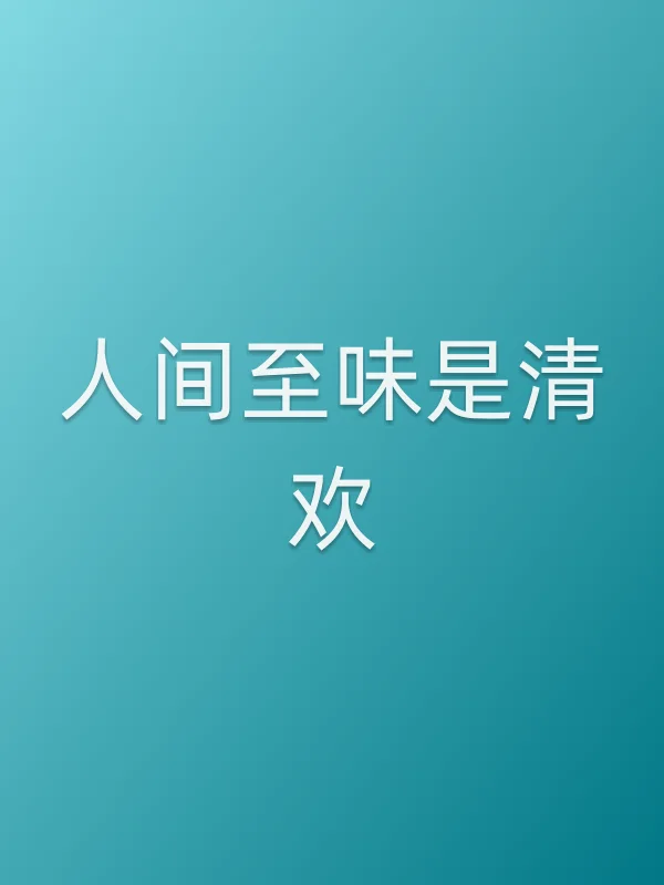 《人间至味是清欢电视剧