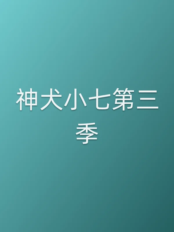 《神犬小七第三季电视剧
