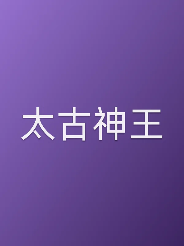 《太古神王电视剧