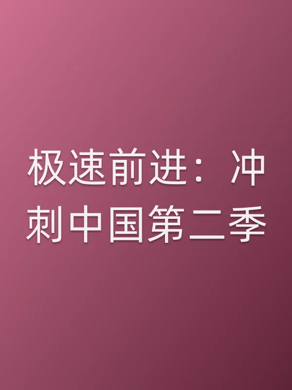 极速前进：冲刺■■第二季
