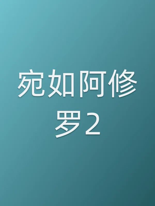 宛如阿修罗2