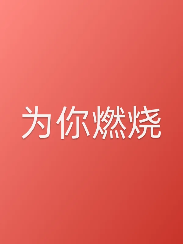 为你燃烧