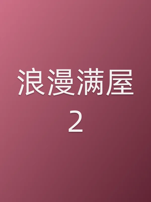 《浪漫满屋2电视剧