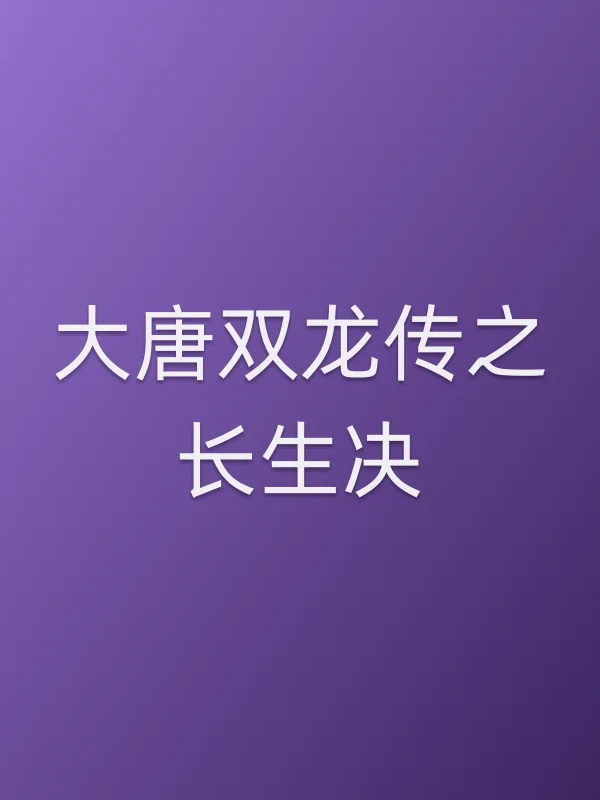 《大唐双龙传之长生决电视剧