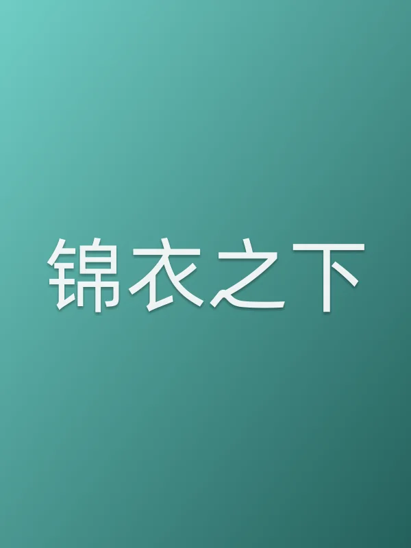 锦衣之下