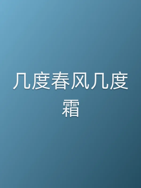 几度春风几度霜