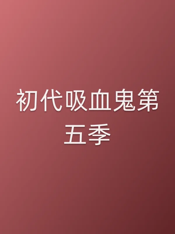 初代吸血鬼第五季