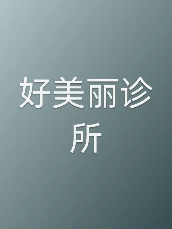 好美丽诊所