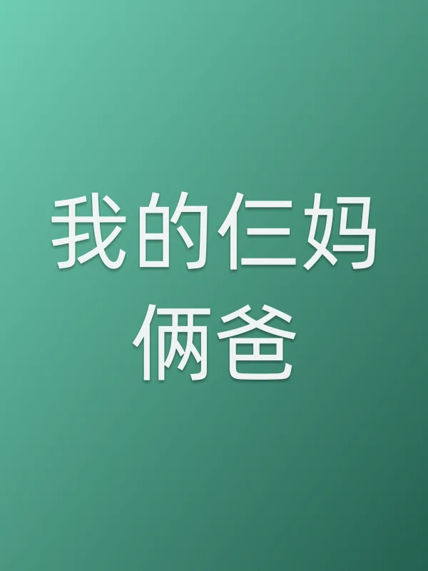 我的仨妈俩爸