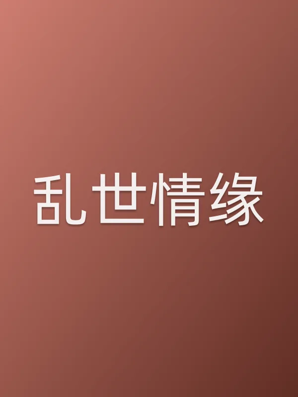 乱世情缘