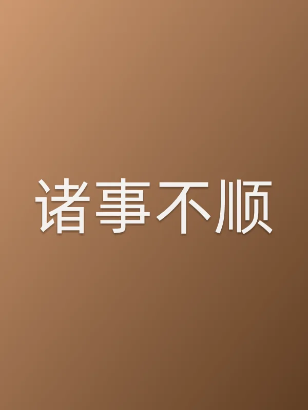 诸事不顺