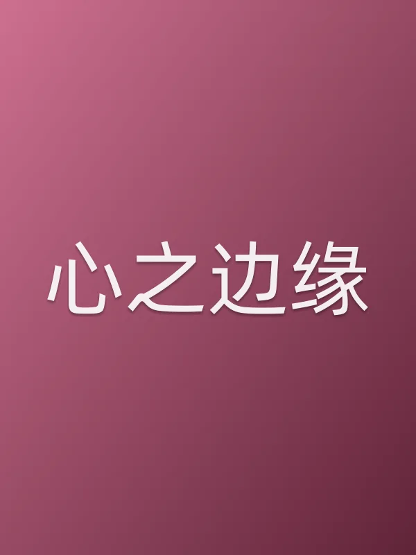 心之边缘