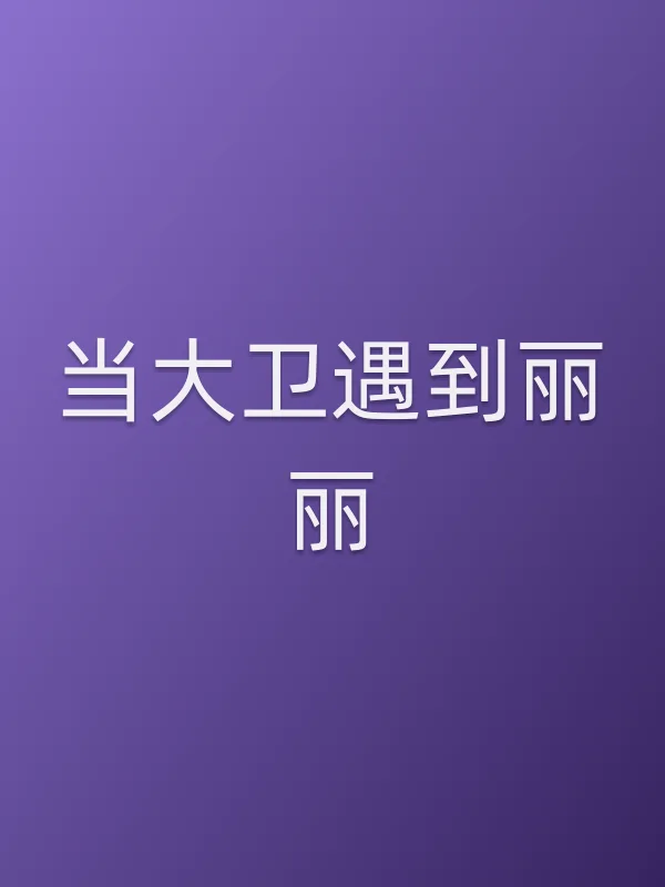 《当大卫遇到丽丽》电视剧