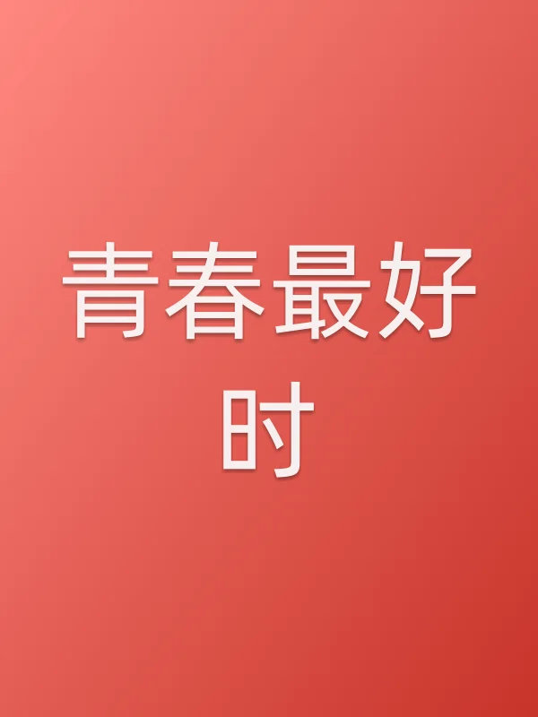 青春最好时