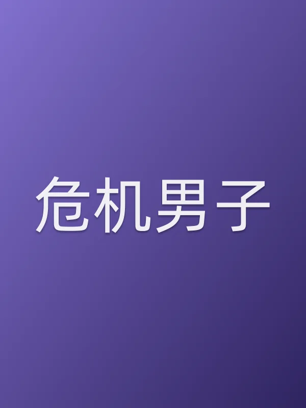 危机男子