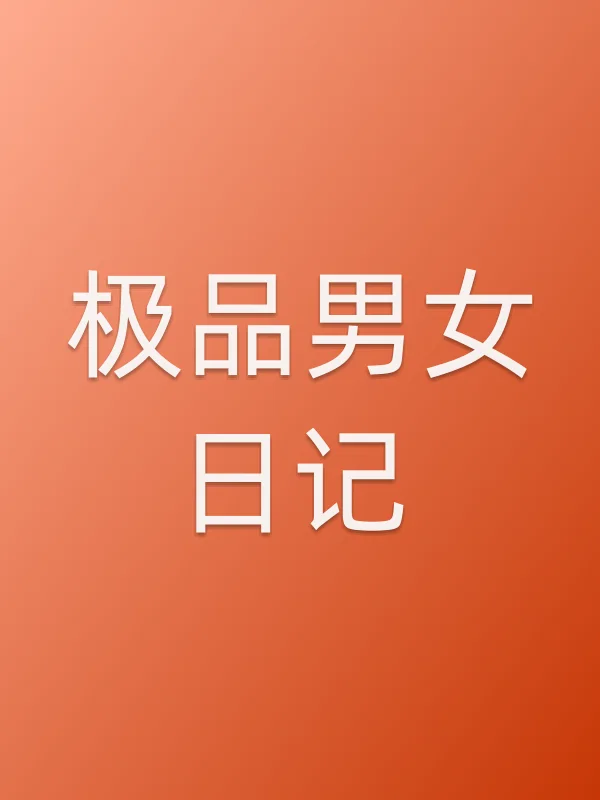 极品男女日记