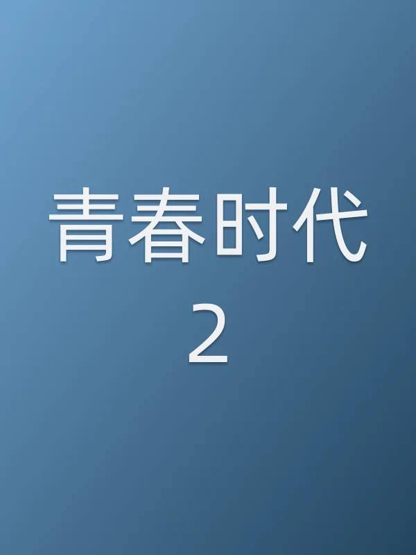 青春时代2