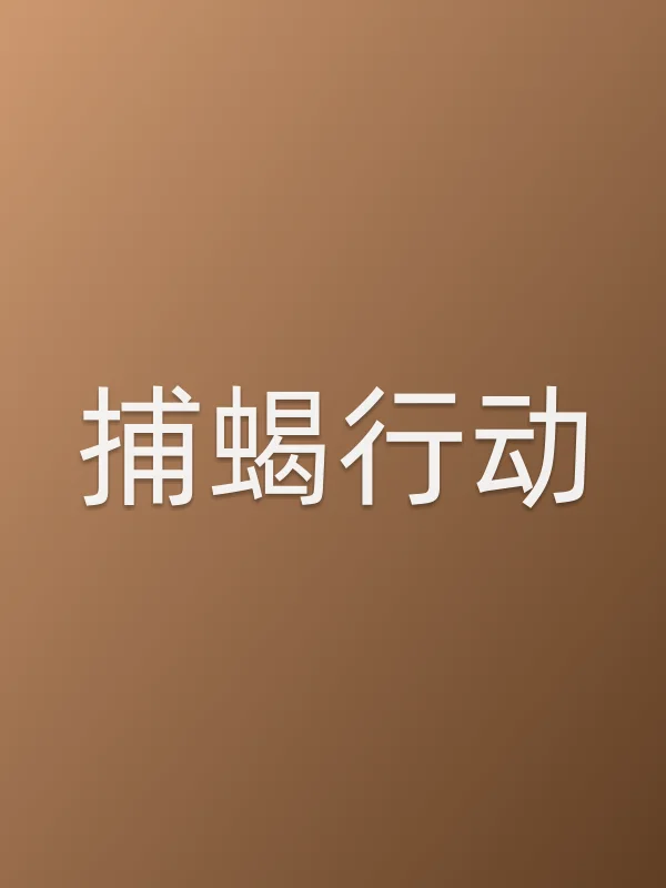 捕蝎行动