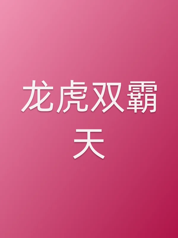 ■■双霸天追剧日历