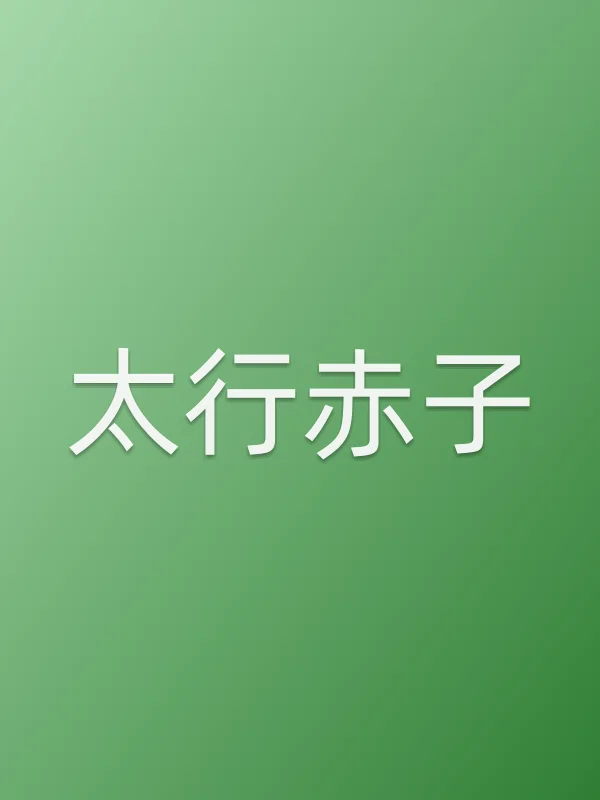 太行赤子