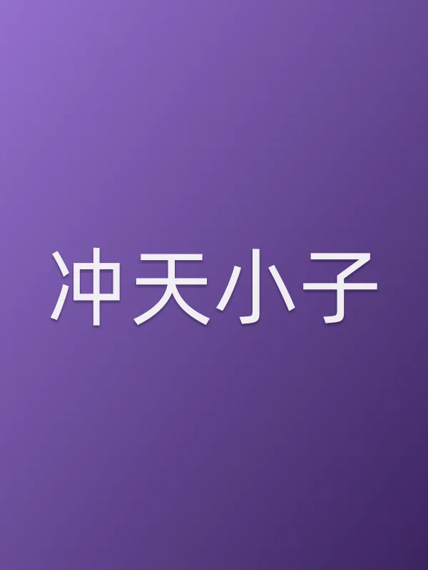 冲天小子分集剧情介绍