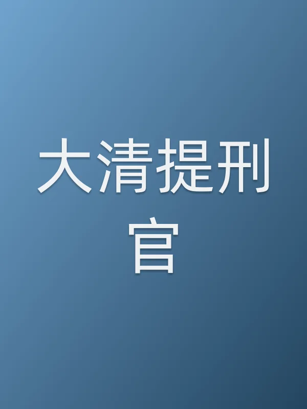 大清提刑官