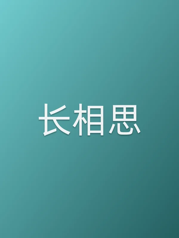 《长相思电视剧