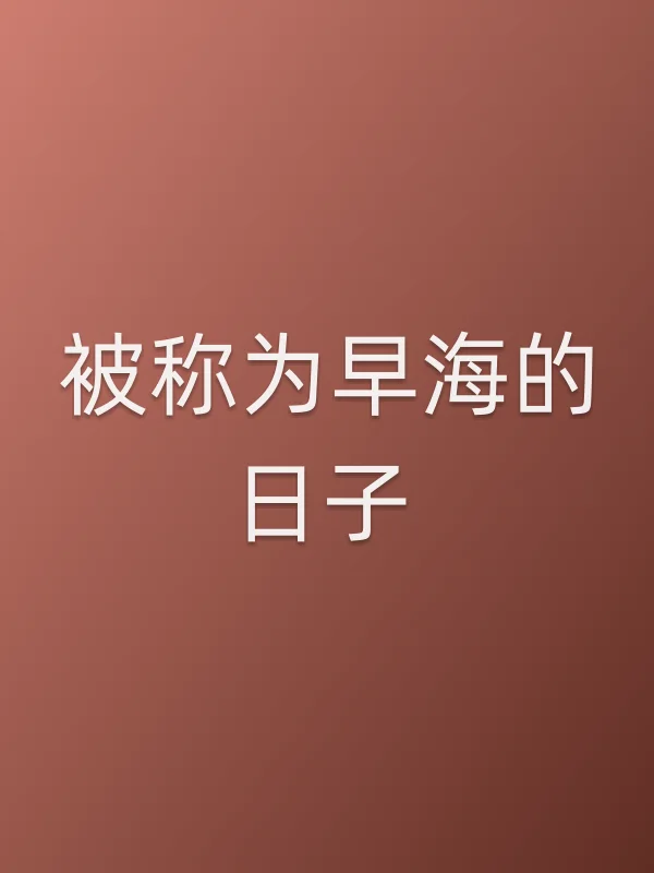 被称为早海的日子