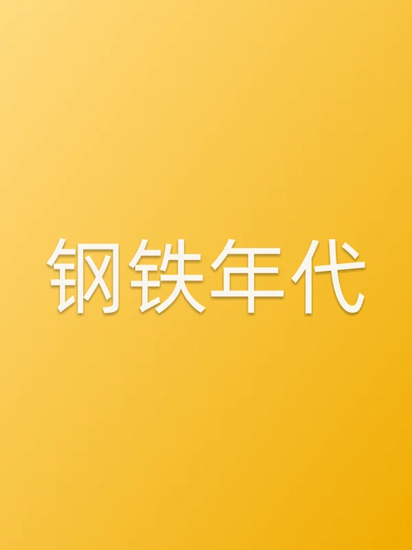《钢铁年代电视剧