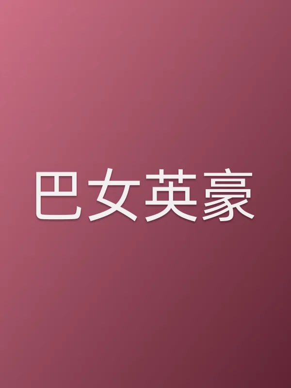 巴女英豪