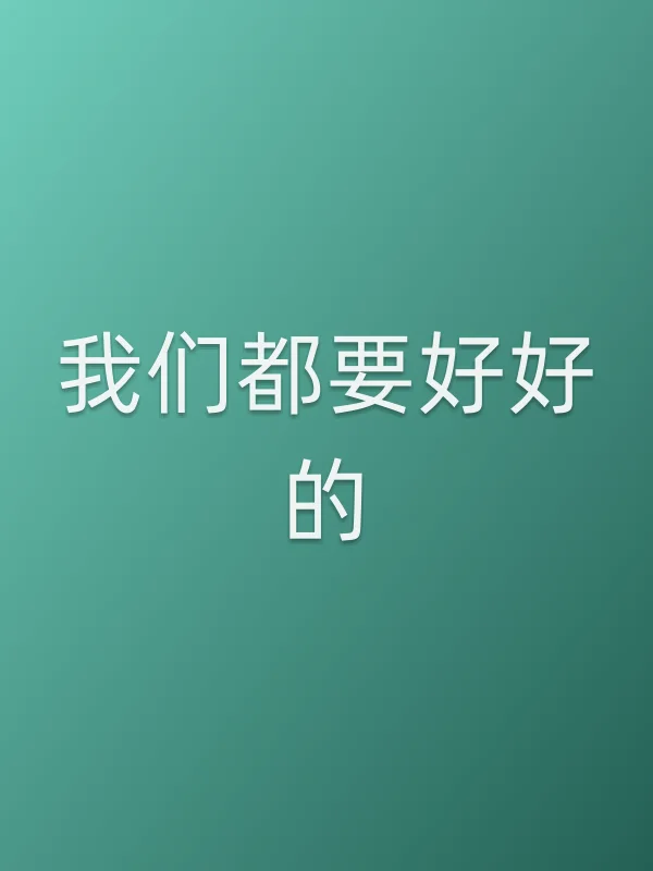 我们都要好好的