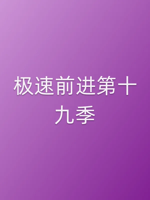 极速前进第十九季