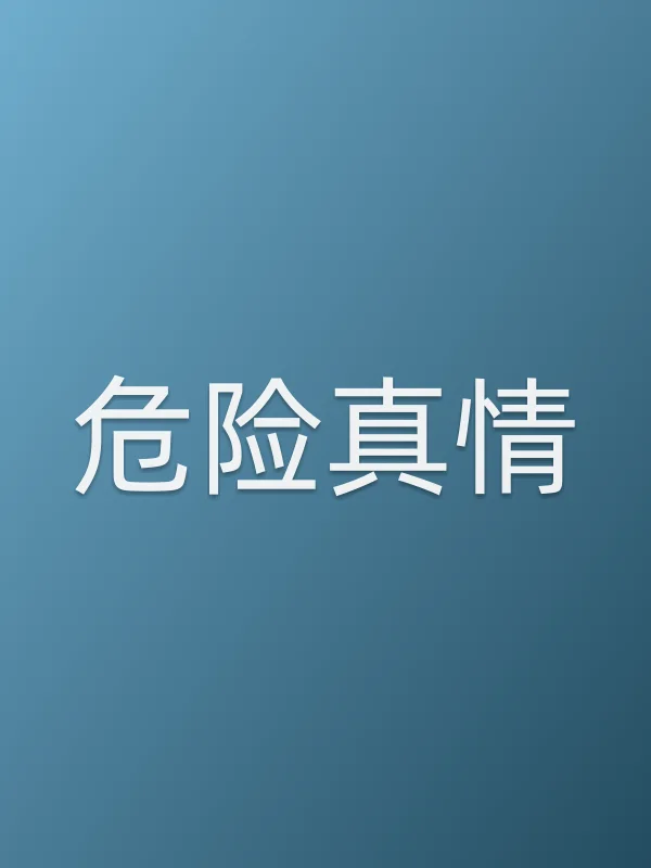 危险真情