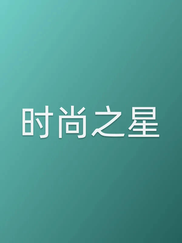 时尚之星