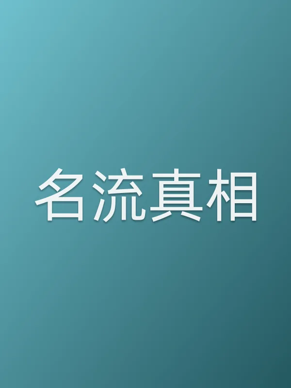 《名流■■电视剧
