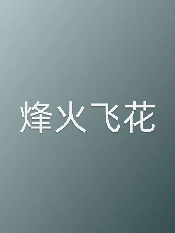 烽火飞花