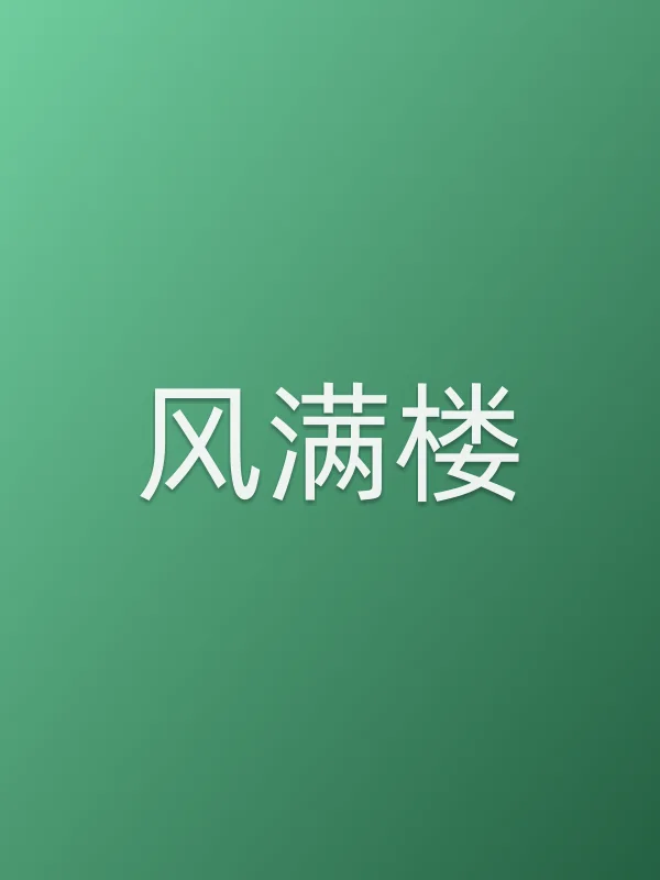 风满楼