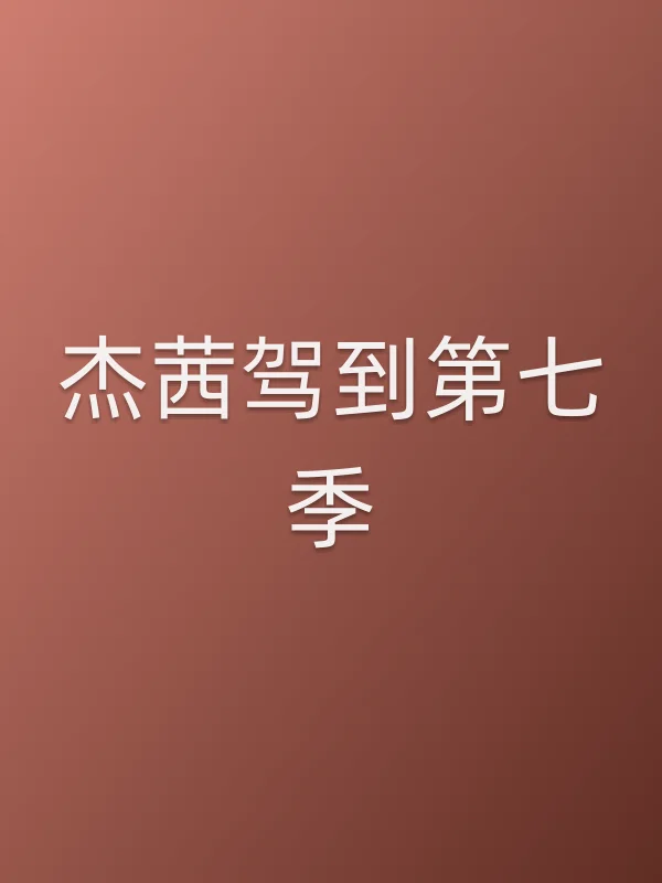 杰茜驾到第七季