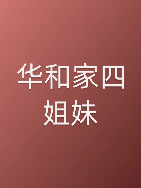 华和家四姐妹