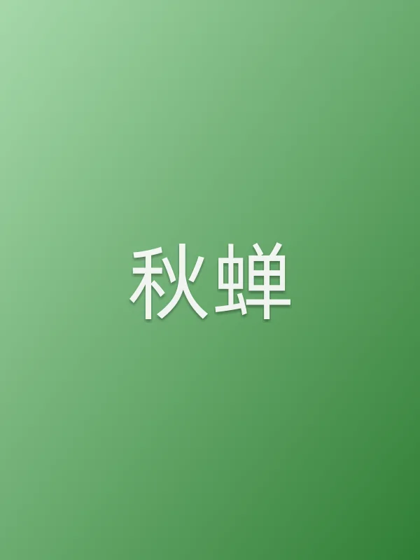 《秋蝉电视剧